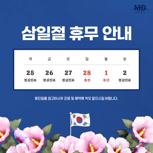 [진료안내] 삼일절 휴무 안내