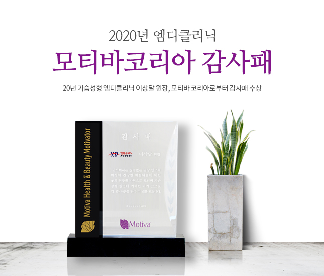 이상달 원장 모티바 코리아로부터 감사패 수상