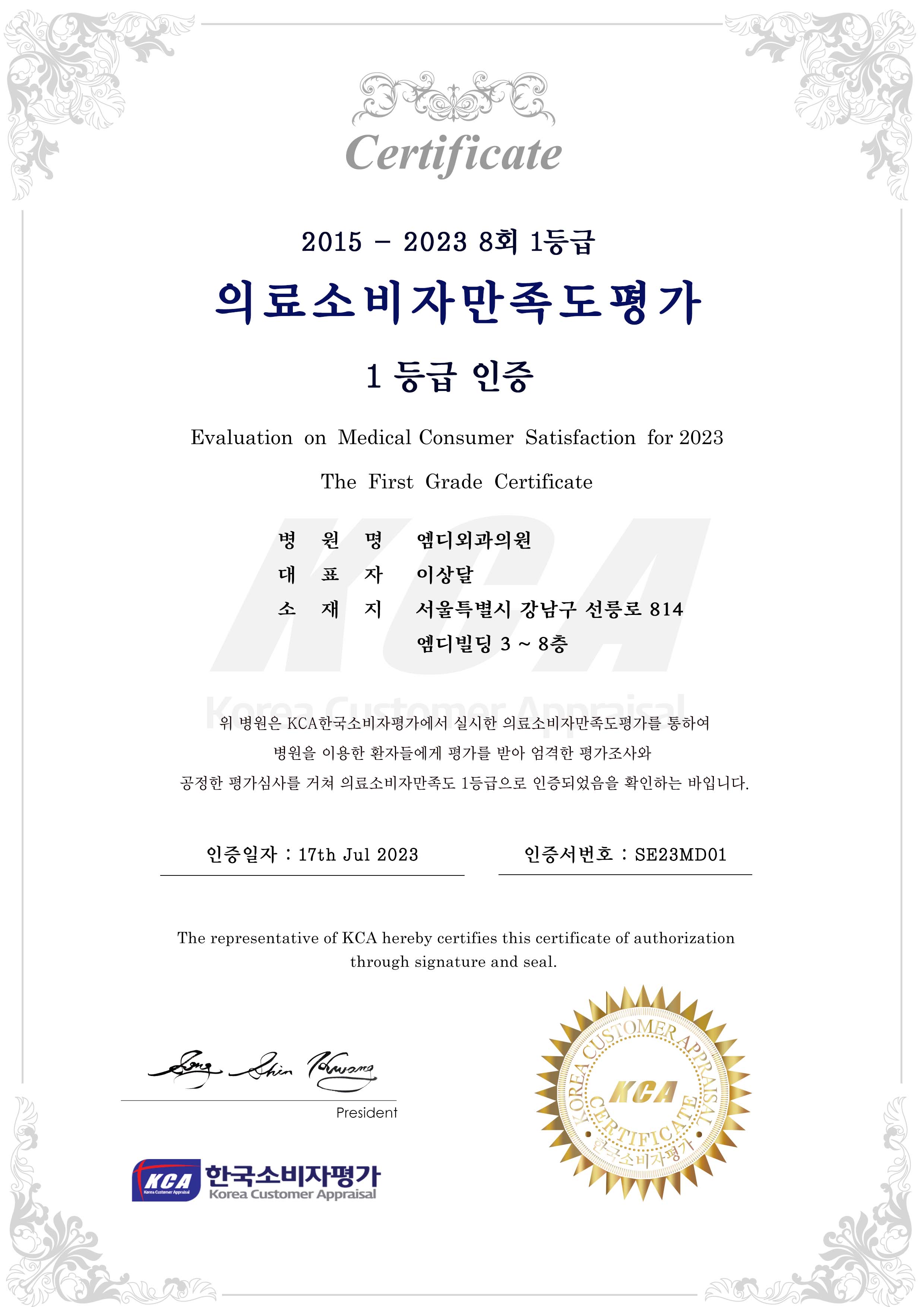 2023 KCIA 의료소비자만족도평가 1등급 인증