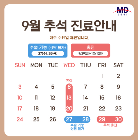 [9월 진료안내]
