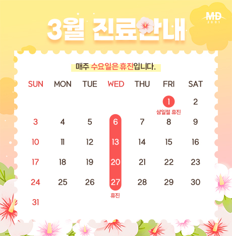 [3월 진료안내]