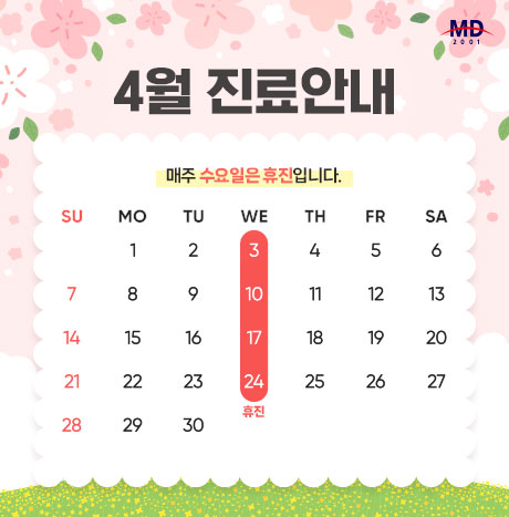 [4월 진료안내]