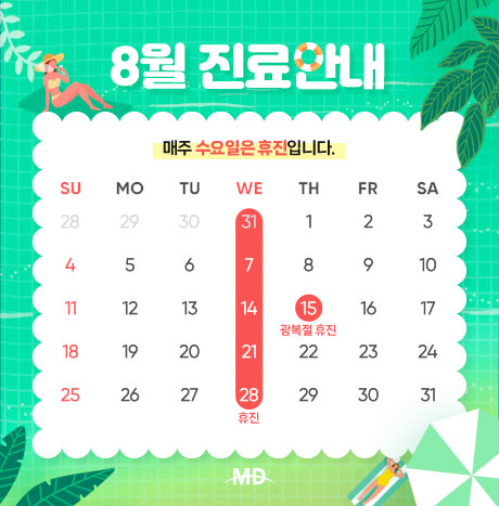 [8월 진료안내]