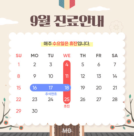 [9월 진료안내]