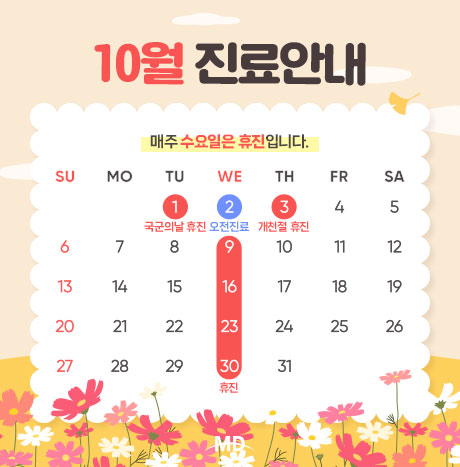 [10월 진료안내]