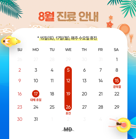 [26년 8월 진료안내]